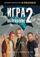 Игра на выживание смотреть онлайн сериал 1-2 сезон 
